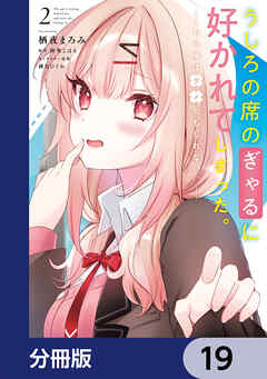 うしろの席のぎゃるに好かれてしまった。【分冊版】　19