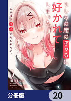 うしろの席のぎゃるに好かれてしまった。【分冊版】　20