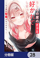うしろの席のぎゃるに好かれてしまった。【分冊版】　28