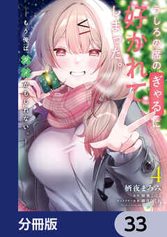 うしろの席のぎゃるに好かれてしまった。【分冊版】　33