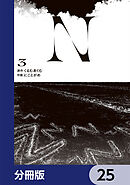 N【分冊版】　25