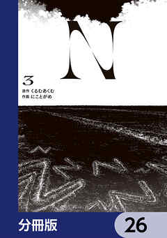 N【分冊版】　26