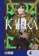 KAFKA【分冊版】　4