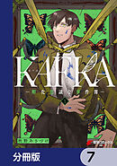 KAFKA【分冊版】　7