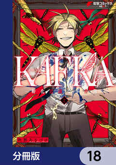 KAFKA【分冊版】　18