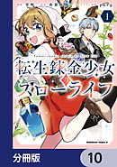 転生錬金少女のスローライフ【分冊版】　10