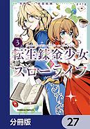 転生錬金少女のスローライフ【分冊版】　27