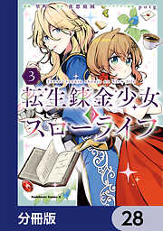 転生錬金少女のスローライフ【分冊版】