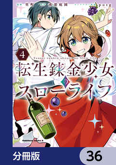 転生錬金少女のスローライフ【分冊版】　36