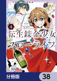 転生錬金少女のスローライフ【分冊版】　38