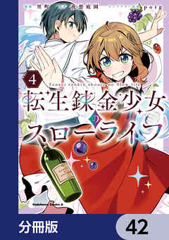 転生錬金少女のスローライフ【分冊版】　42