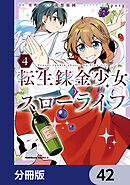 転生錬金少女のスローライフ【分冊版】　42
