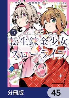 転生錬金少女のスローライフ【分冊版】　45