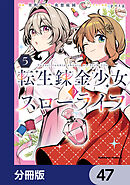 転生錬金少女のスローライフ【分冊版】　47