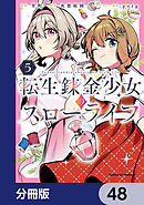 転生錬金少女のスローライフ【分冊版】　48