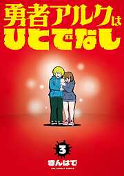 勇者アルクはひとでなし
