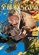 全部救ってやる 3