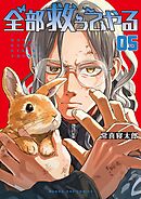 全部救ってやる 5