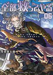 全部救ってやる 6