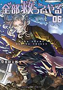 全部救ってやる 6