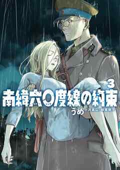 南緯六〇度線の約束