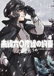 南緯六〇度線の約束