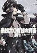 南緯六〇度線の約束 4