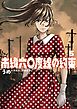南緯六〇度線の約束 5