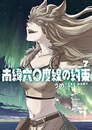南緯六〇度線の約束 7