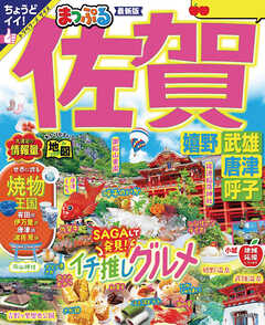まっぷる 佐賀 嬉野・武雄・唐津・呼子'25