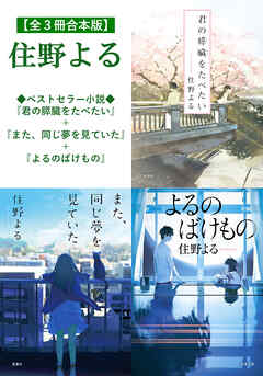 【全３冊合本版】住野よる『君の膵臓をたべたい』＋『また、同じ夢を見ていた』＋『よるのばけもの』