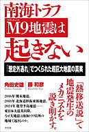 南海トラフ Ｍ９地震は起きない　「想定外逃れ」でつくられた超巨大地震の真実