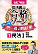 令和7年版 司法書士 合格ゾーン ポケット判 択一過去問肢集 1 民法I