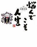 悩んでこそ人生