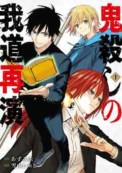 【期間限定　試し読み増量版】鬼殺しの我道再演