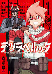【期間限定　無料お試し版】テツヲベルッタ ～テツのもとに来たのは長靴をはいた猫ではなくドーベルマンだった～