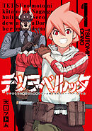 【期間限定　無料お試し版】テツヲベルッタ ～テツのもとに来たのは長靴をはいた猫ではなくドーベルマンだった～