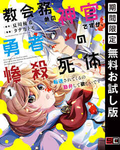 【期間限定　無料お試し版】教会務めの神官ですが、勇者の惨殺死体転送されてくるの勘弁して欲しいです