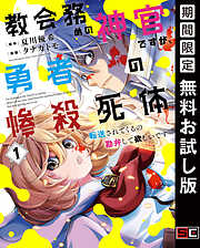 【期間限定　無料お試し版】教会務めの神官ですが、勇者の惨殺死体転送されてくるの勘弁して欲しいです