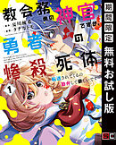 【期間限定　無料お試し版】教会務めの神官ですが、勇者の惨殺死体転送されてくるの勘弁して欲しいです