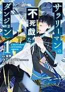 【期間限定　無料お試し版】サラリーマンの不死戯なダンジョン