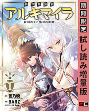 【期間限定　試し読み増量版】異世界国家アルキマイラ　～最弱の王と無双の軍勢～