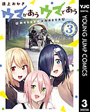 ウマがあう ウマであう 3