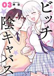 名ばかりビッチと陰キャバス