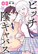 名ばかりビッチと陰キャバス 3巻