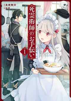 【期間限定　無料お試し版】死霊術師のお手伝い