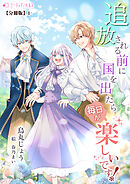 追放される前に国を出たら毎日が楽しいです！【分冊版】1