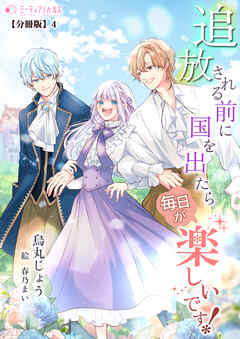 追放される前に国を出たら毎日が楽しいです！【分冊版】4