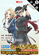 最底辺のおっさん冒険者。ギルドを追放されるところで今までの努力が報われ、急に最強スキル《無条件勝利》を得る（コミック） 分冊版 ： 5