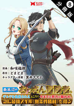 最底辺のおっさん冒険者。ギルドを追放されるところで今までの努力が報われ、急に最強スキル《無条件勝利》を得る（コミック） 分冊版 ： 8